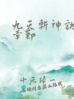 九天斩神诀最新章节