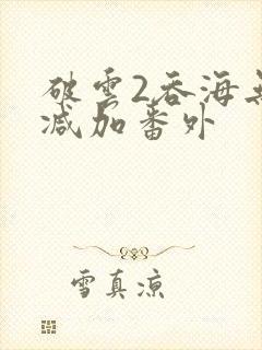 破云2吞海无删减加番外