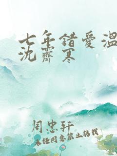 七年错爱温栀妍沈霁寒