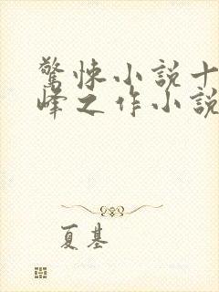 惊悚小说十大巅峰之作小说排行榜