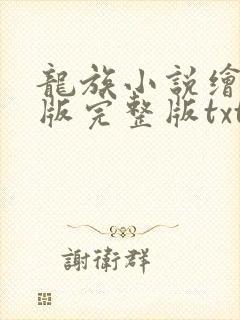 龙族小说绘连载版完整版txt