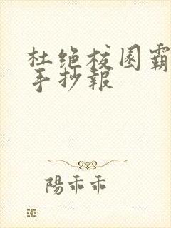 杜绝校园霸凌的手抄报