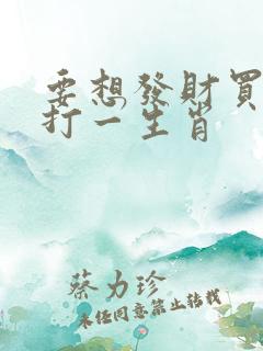 要想发财买三六打一生肖