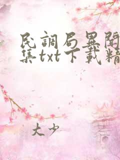 民调局异闻录全集txt下载精校版