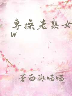 专操老熟女bbw
