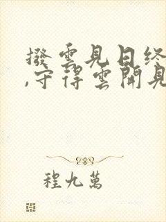 拨云见日终有时,守得云开见月明