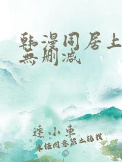 韩漫同居上下铺无删减