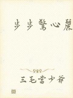 步步惊心丽王尧