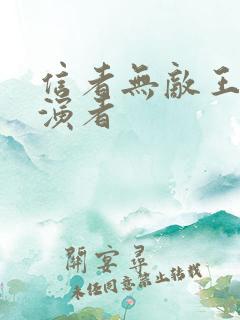 信者无敌王雁扮演者