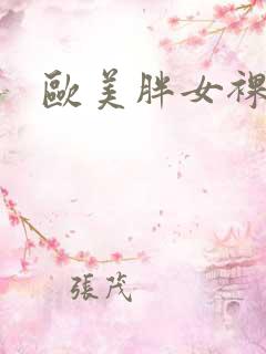 欧美胖女裸视频