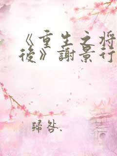《重生之将门毒后》谢景行&沈娇娇