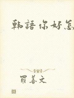 韩语你好怎么念