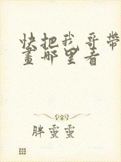 快把我哥带走漫画哪里看