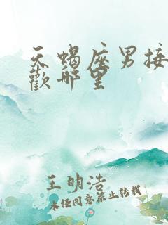 天蝎座男接吻喜欢哪里