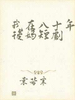 我在八十年代当后妈短剧