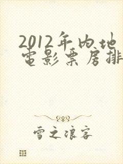 2012年内地电影票房排行榜