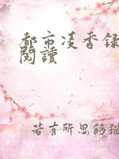 都市凌香录全文阅读