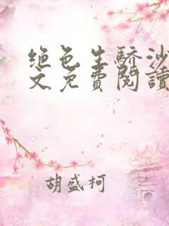 绝色生骄沙漠全文免费阅读