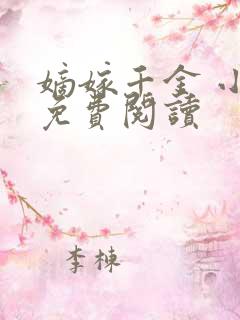 嫡嫁千金 小说免费阅读 嫡嫁千金 小说免费阅读