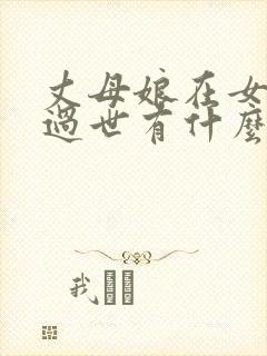 丈母娘在女婿家过世有什么忌讳