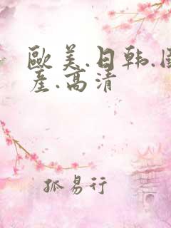 欧美.日韩.国产.高清