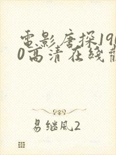 电影唐探1900高清在线观看