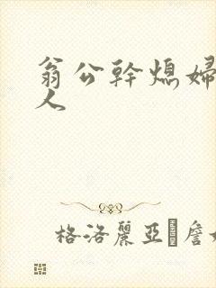 翁公干熄妇三个人