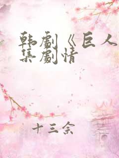 韩剧《巨人》分集剧情