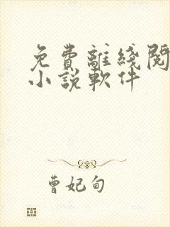 免费离线阅读看小说软件