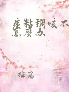 痰粘稠咳不出来怎么办