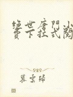 绝世唐门小说免费下拉式阅读