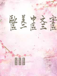 欧美中文字幕一区二区三区人妻