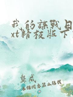我的谍战日记txt精校版下载