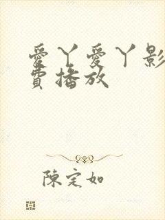 爱丫爱丫影视免费播放
