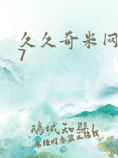久久奇米网777