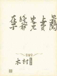 在线史上最强太子爷免费阅读