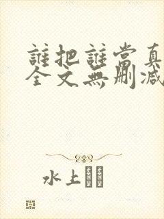 谁把谁当真漫画全文无删减