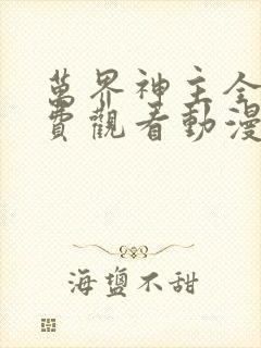 万界神主全集免费观看动漫