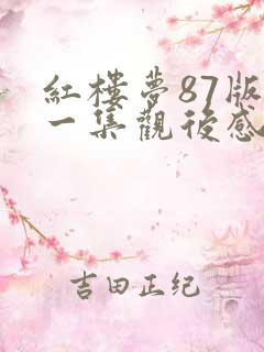 红楼梦87版第一集观后感