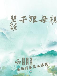 儿子跟母亲的小说