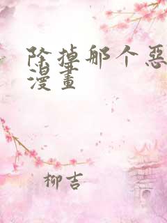 除掉那个恶女 漫画