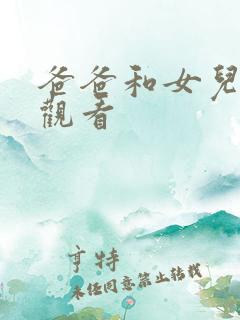 爸爸和女儿免费观看