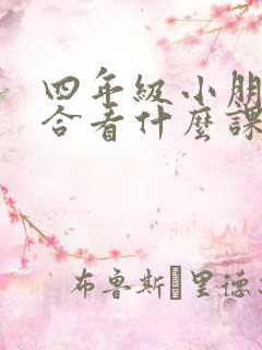 四年级小朋友适合看什么课外书