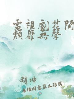 电视剧花开有时颓靡无声