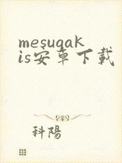 mesugakis安卓下载
