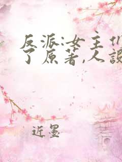 反派:女主们看了原著,人设崩了