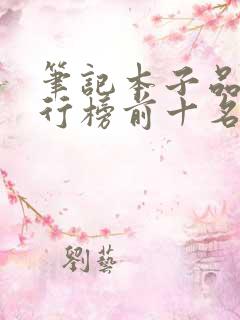 笔记本子品牌排行榜前十名