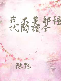 我不是那种富二代阅读全