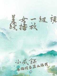 美女一级视频在线播放