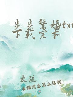步步惊婚txt下载完本 步步惊婚txt下载完本